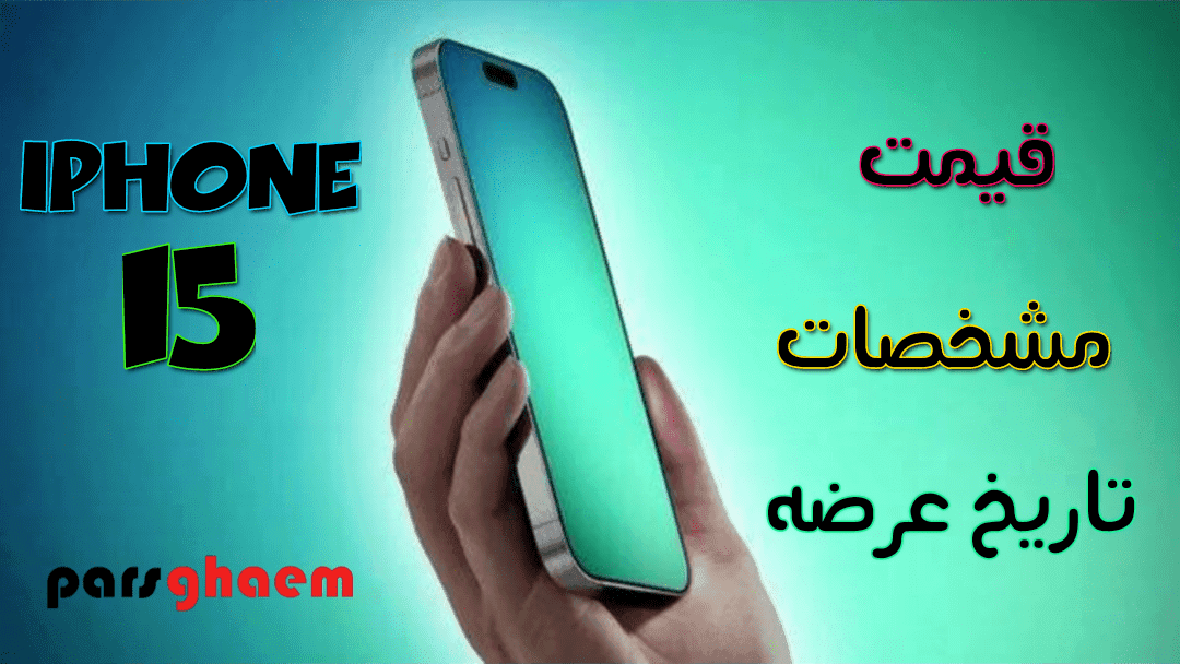 قیمت و مشخصات Apple iPhone 15