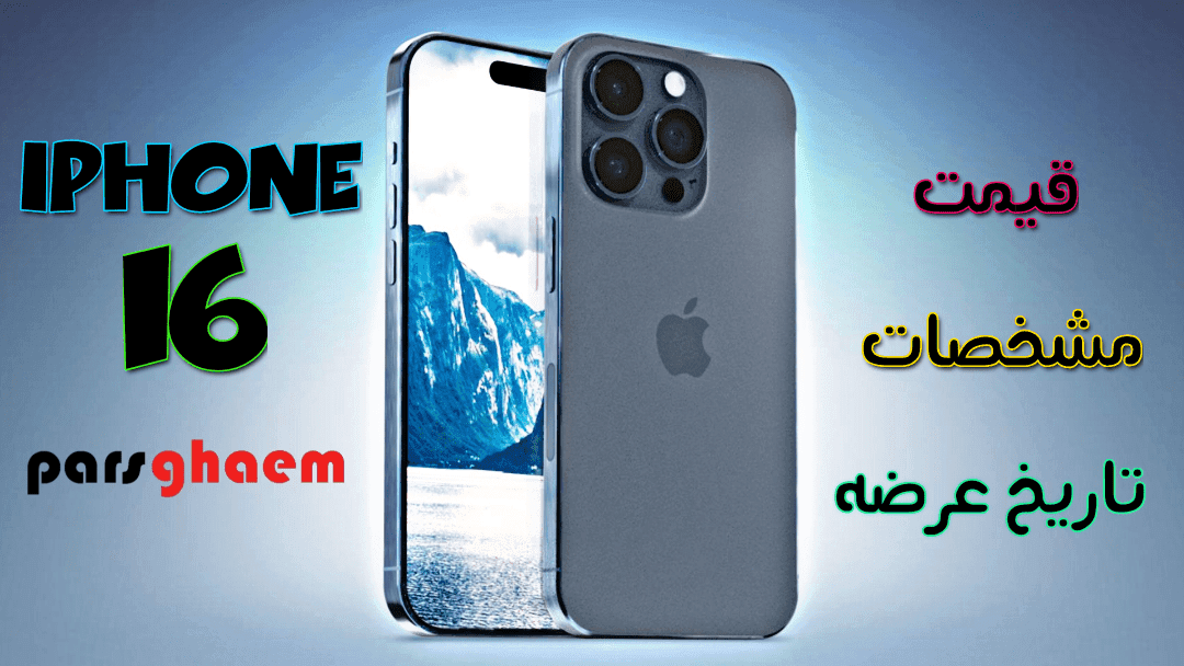 قیمت و مشخصات Apple iPhone 16
