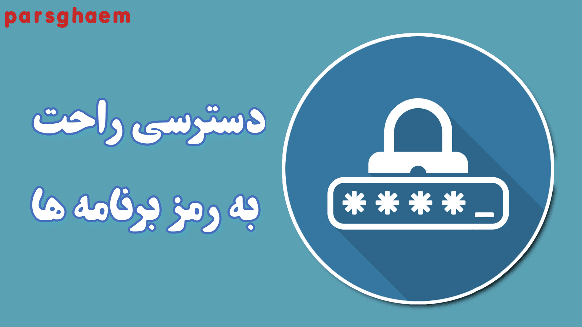 دسترسی راحت به رمز برنامه ها