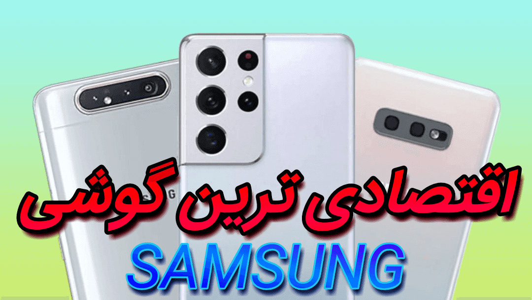 اقتصادی ترین گوشی سامسونگ