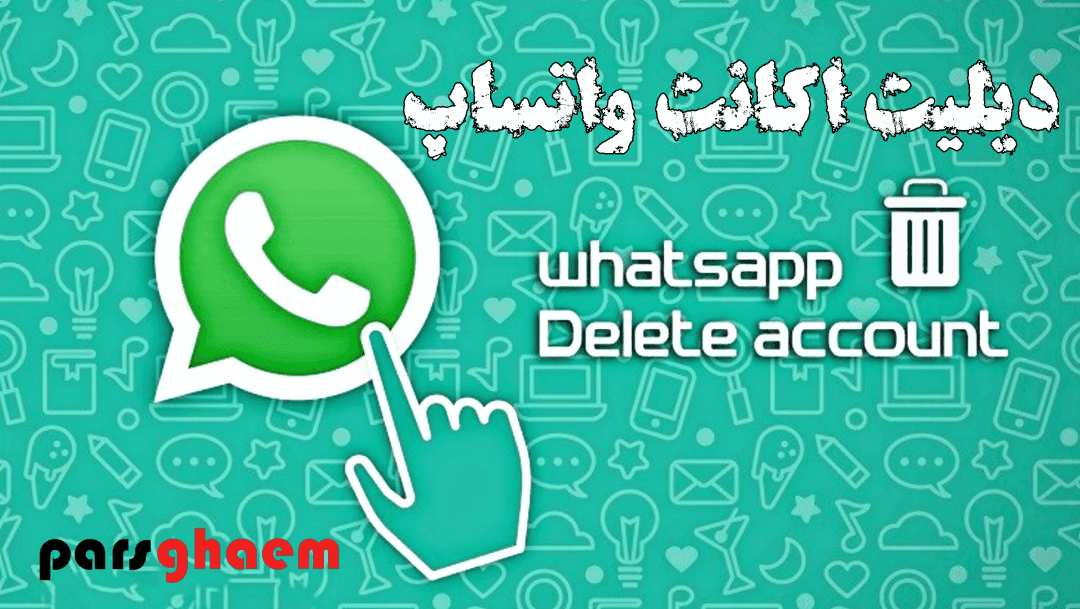 آموزش دیلیت و حذف اکانت واتساپ به صورت دائم