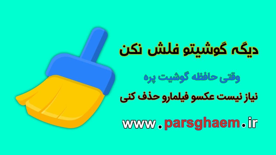 مشکل کمبود حافظه گوشی را با این راه حل به طور کامل حل کنید!