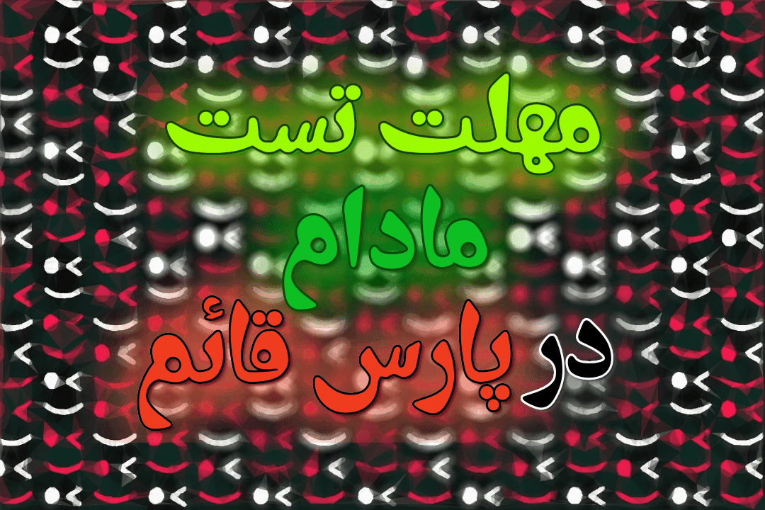 مهلت تست مادام محصولات در پارسقائم
