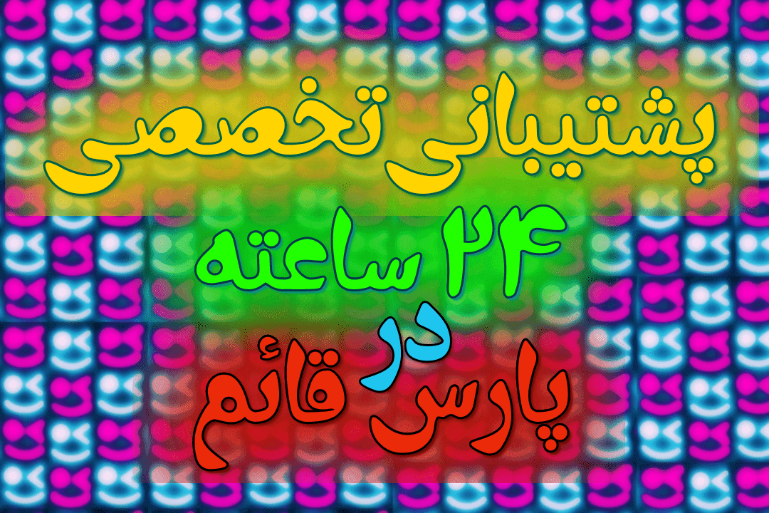 پشتیبانی 24ساعته در پارسقائم