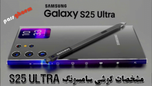 Samsung S26 Ultra . مشخصات s26 . قیمت-و-مشخصات-کامل-samsung-galaxy-s25-ultra