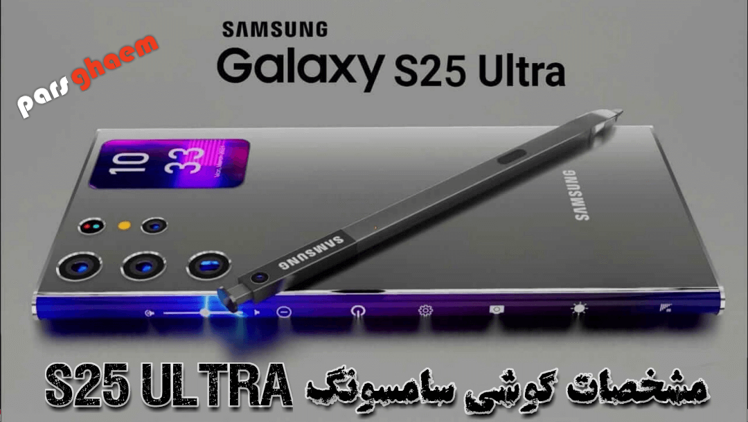 قیمت و مشخصات کامل Samsung Galaxy S25 Ultra